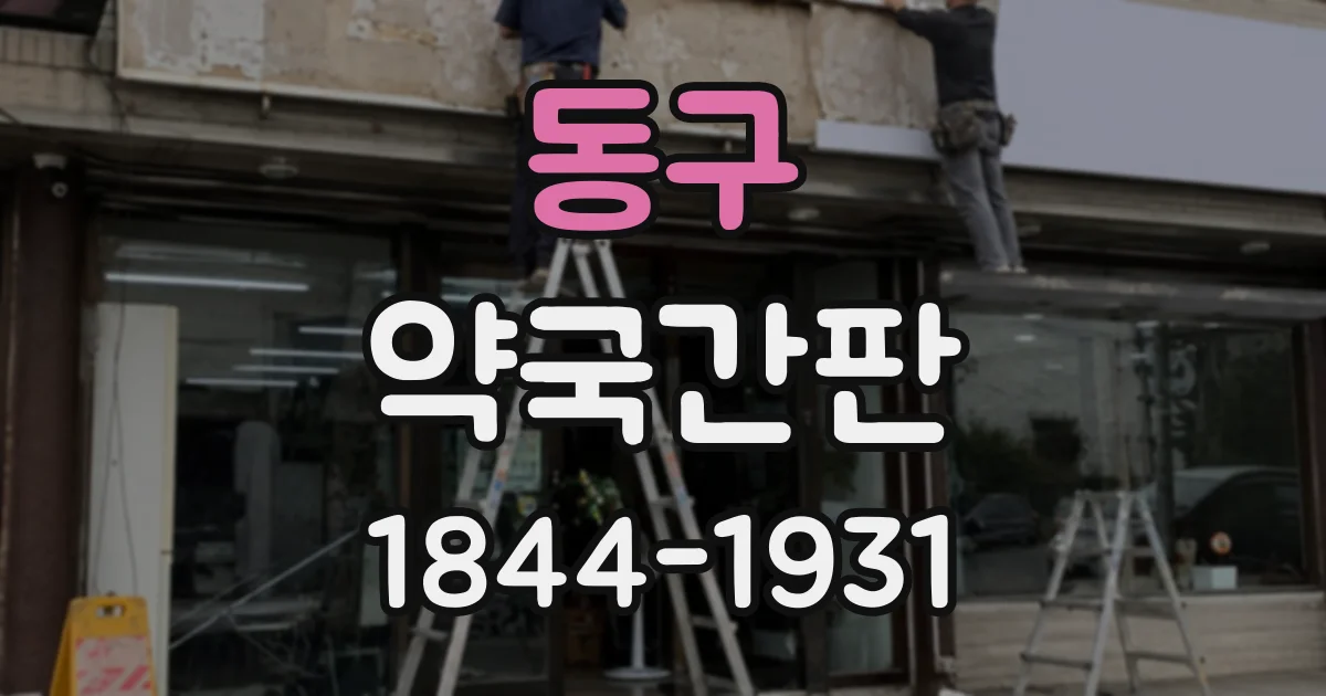 동구 약국간판
