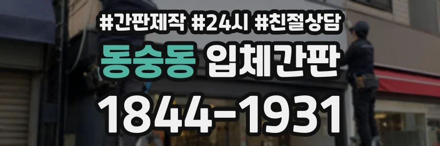 동숭동 입체간판 상담 전화 1844-1931