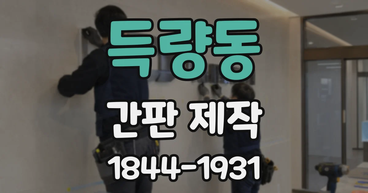 득량동 간판 제작