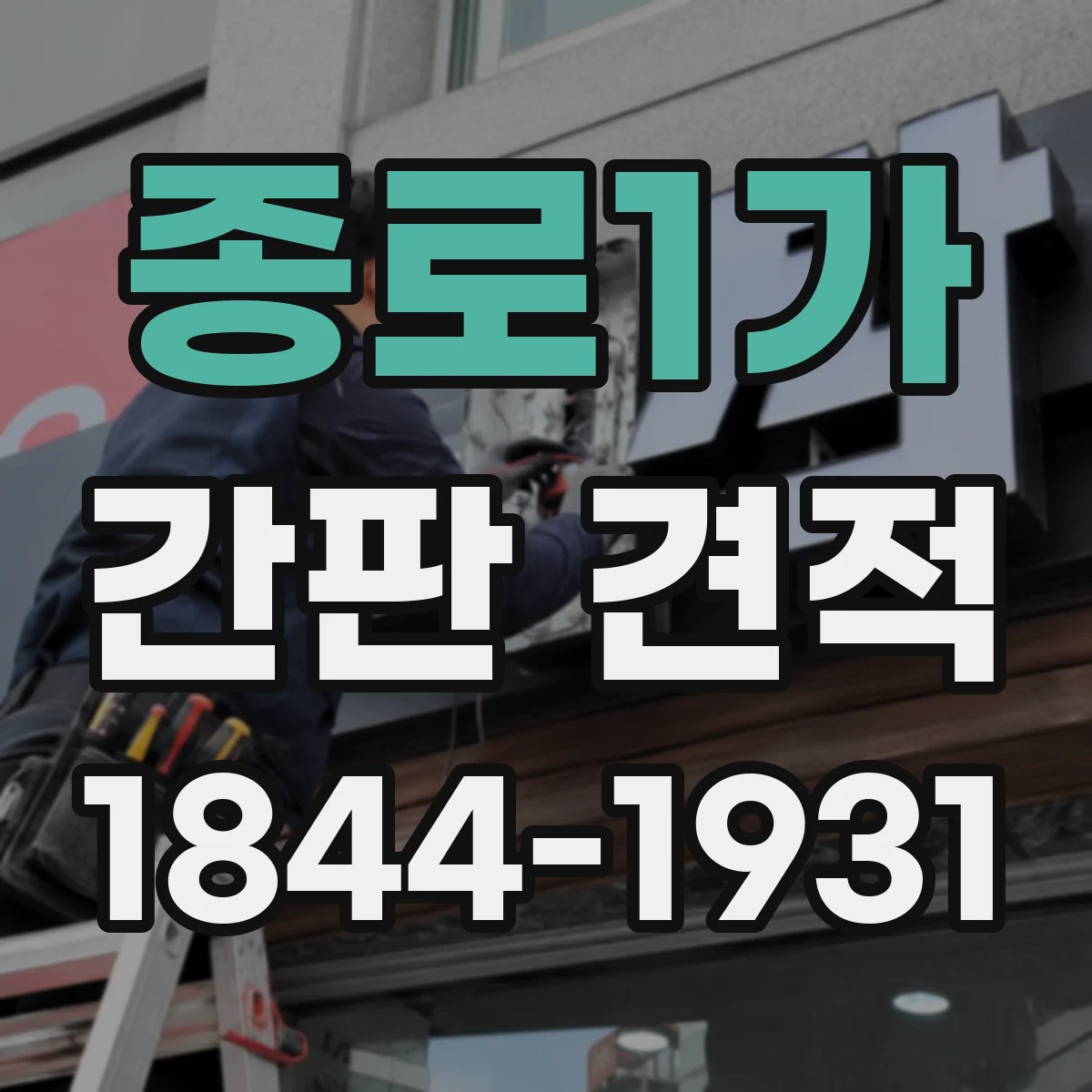 종로1가 간판 견적