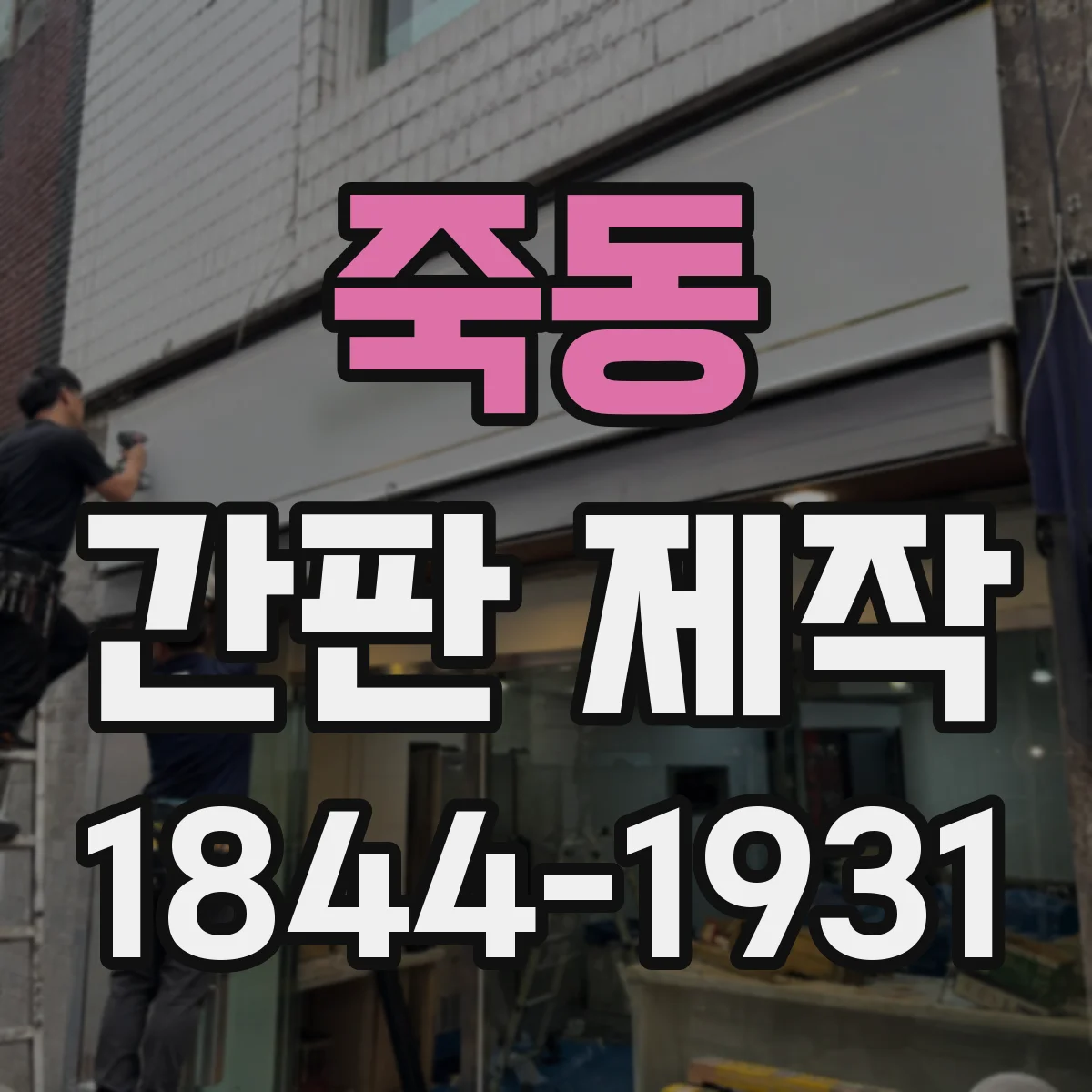 죽동 간판 제작