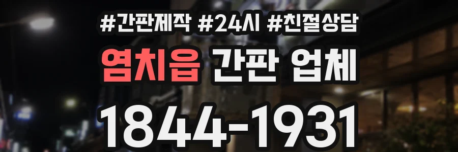 염치읍 간판 업체
