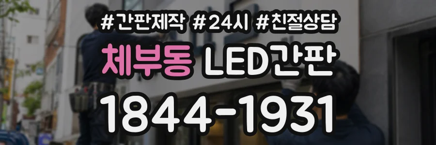 체부동 LED간판 상담 전화 1844-1931