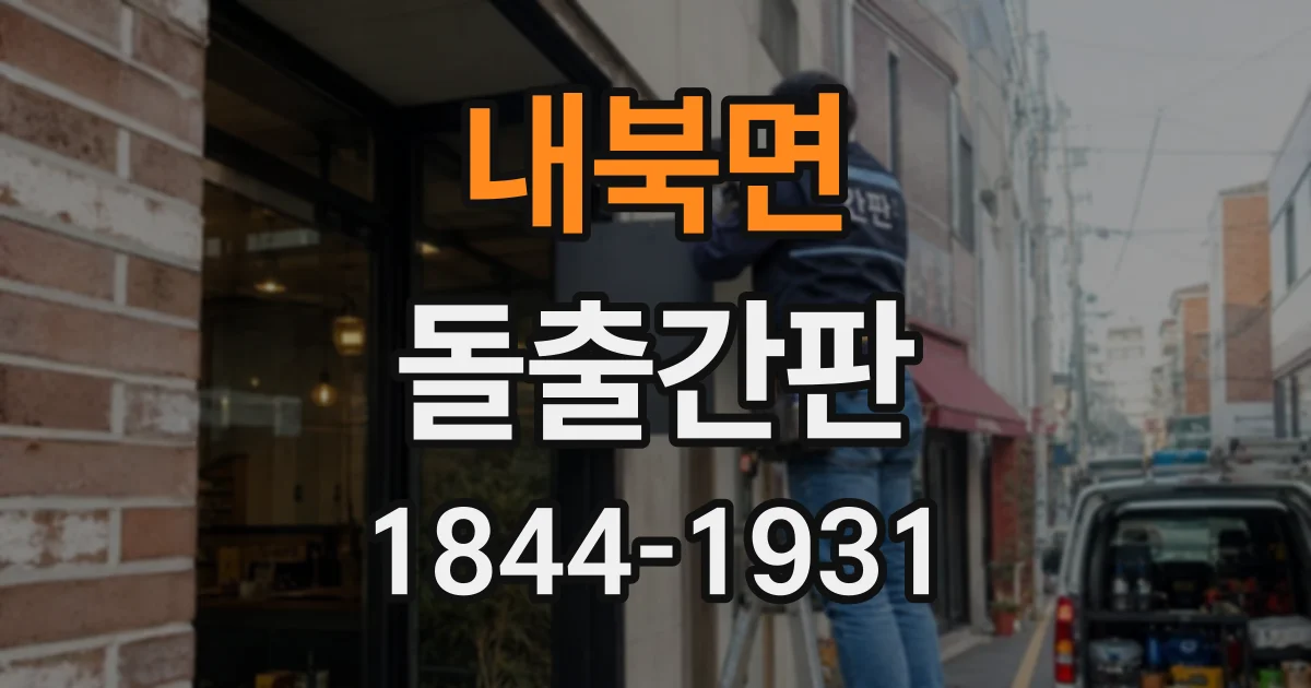 내북면 돌출간판
