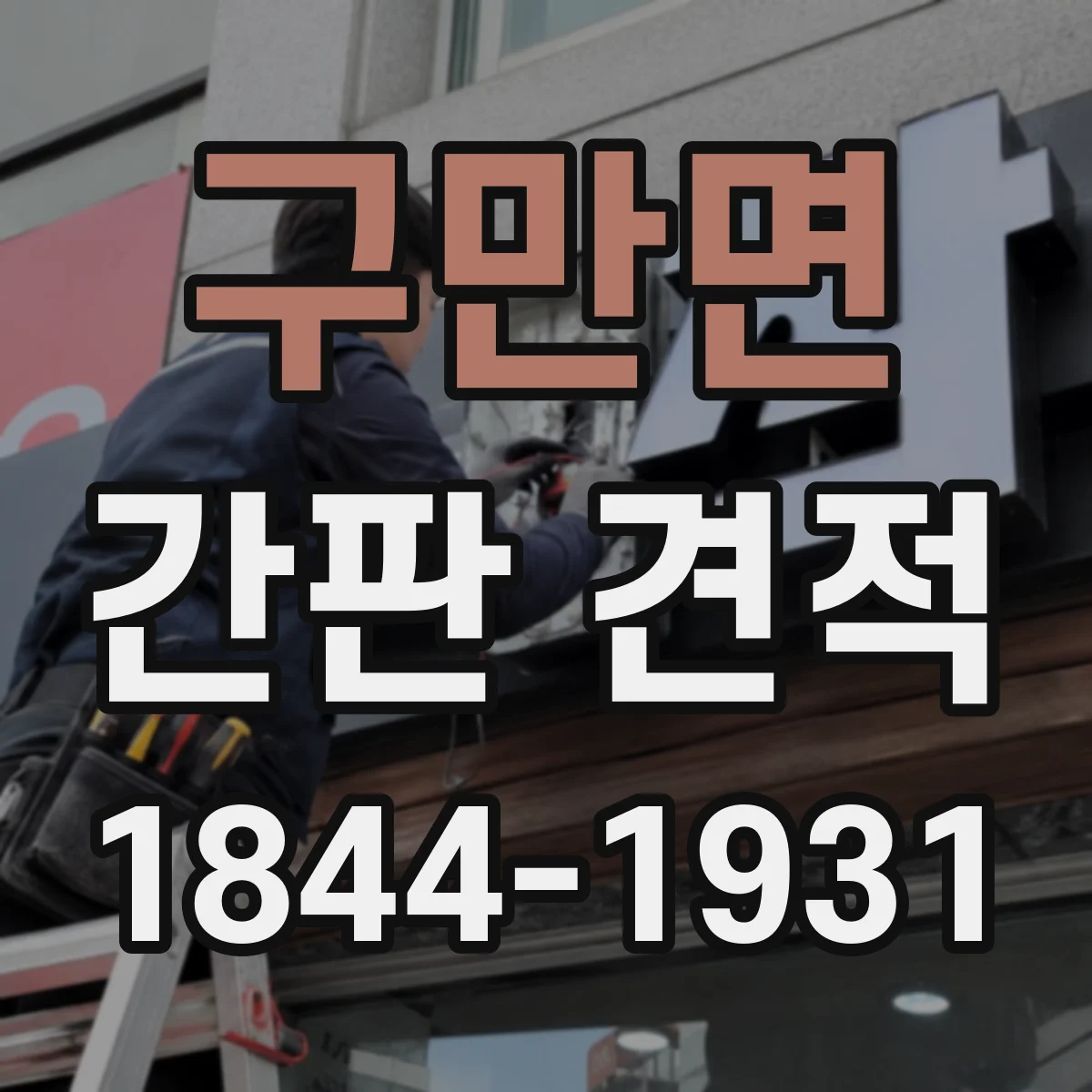 구만면 간판 견적