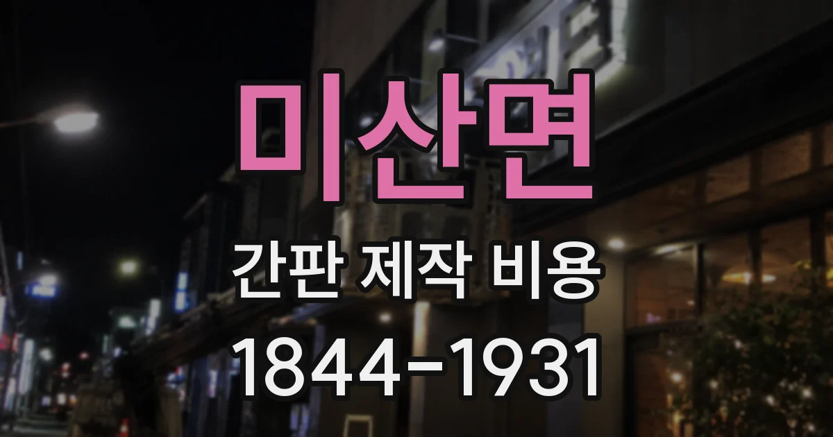 미산면 간판 제작 비용