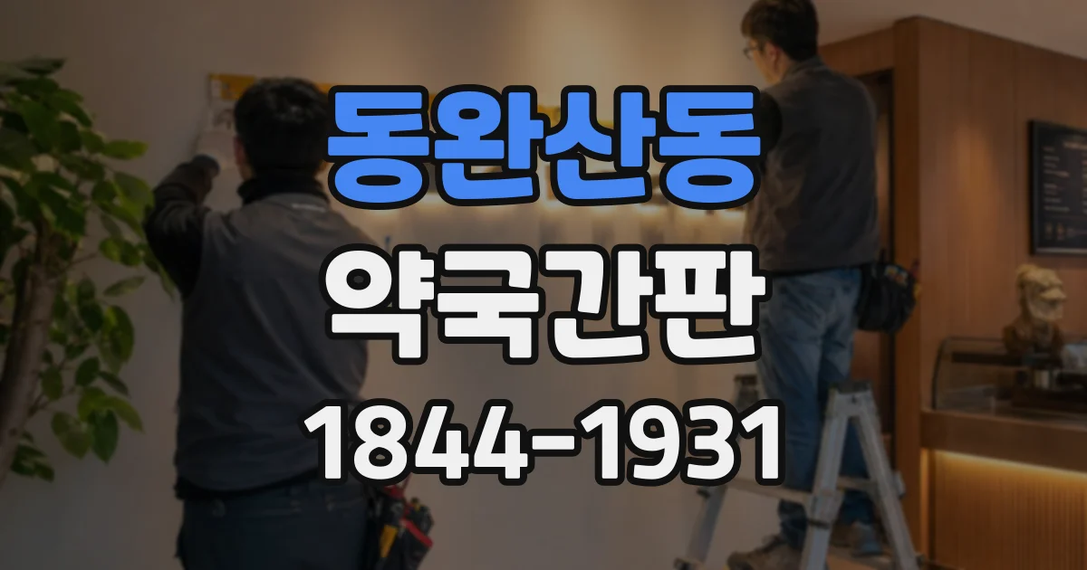 동완산동 약국간판