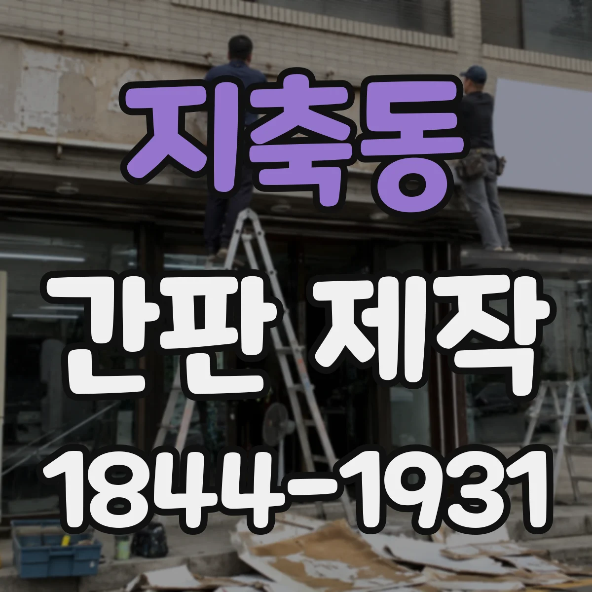 지축동 간판 제작