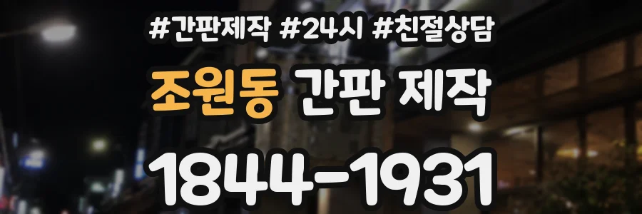 조원동 간판 제작