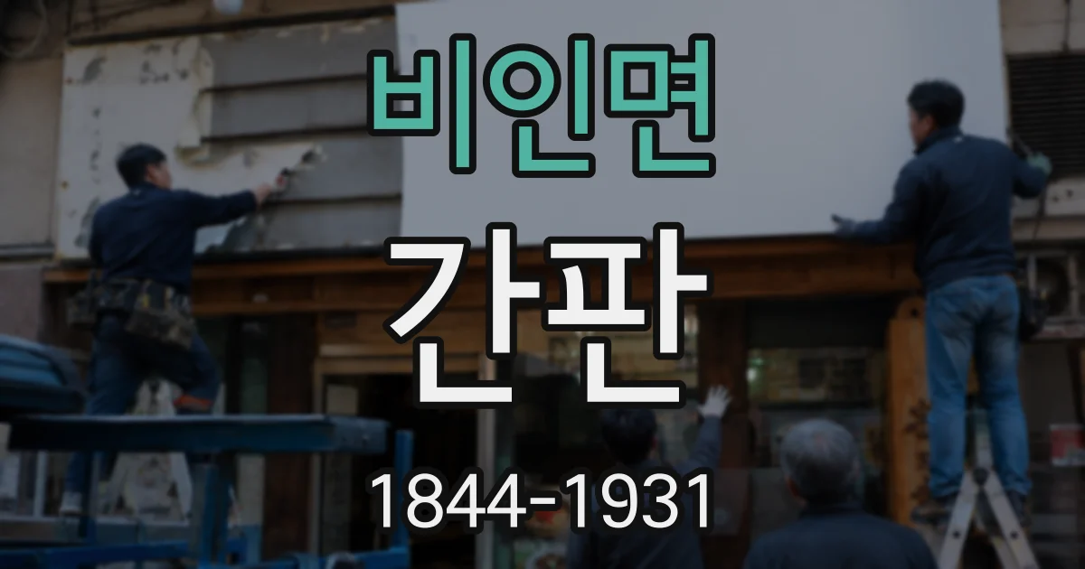 비인면 간판