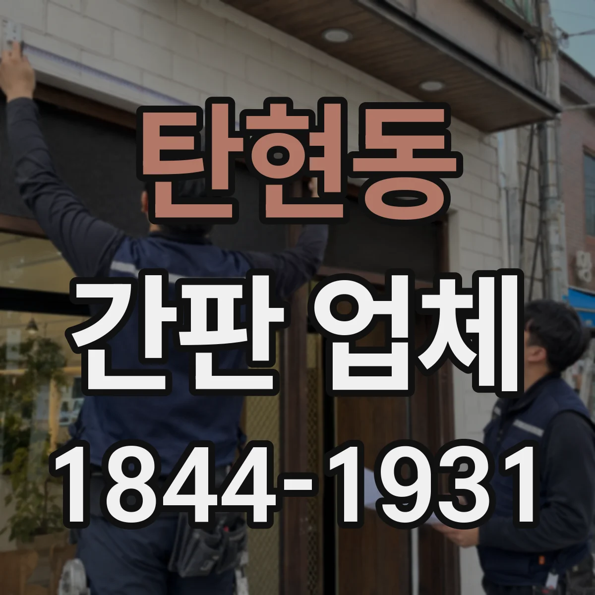 탄현동 간판 업체