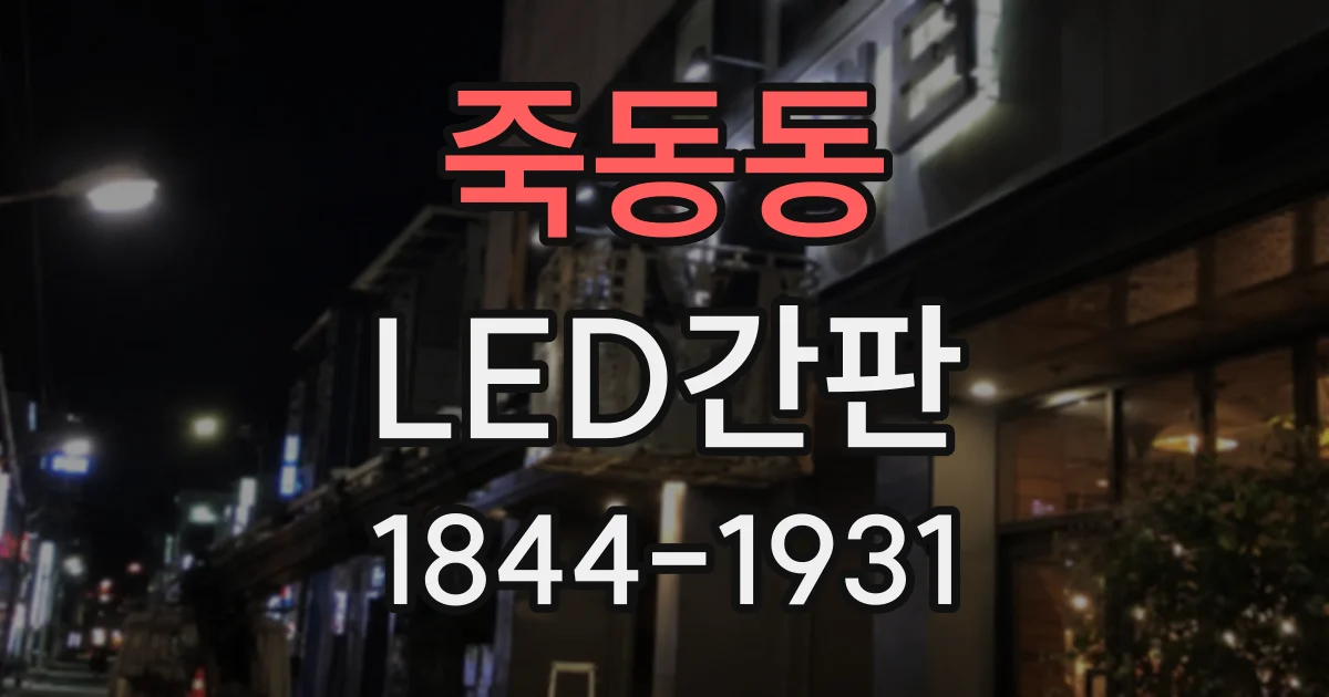 죽동동 LED간판