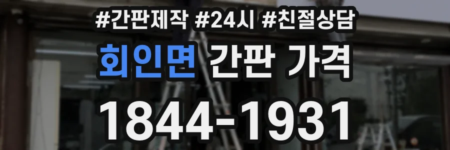 회인면 간판 가격