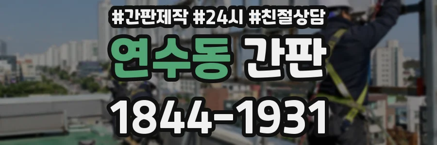 연수동 간판