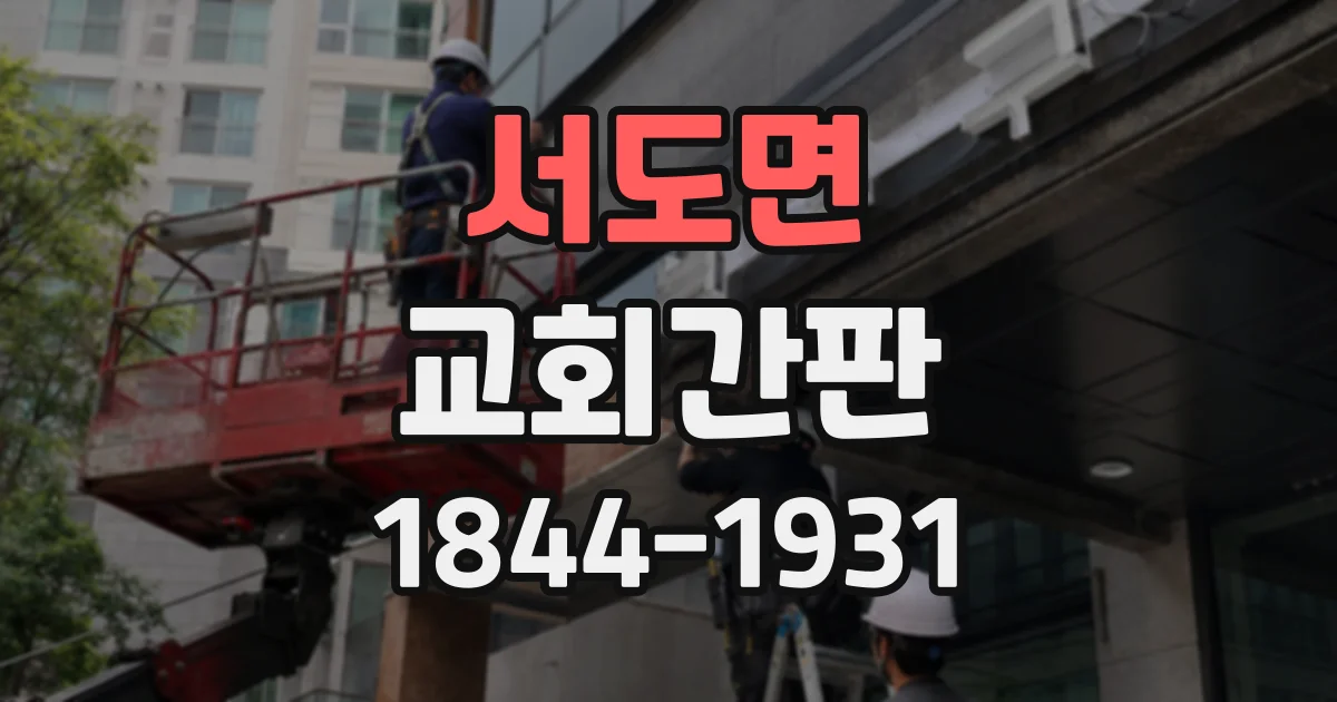 서도면 교회간판