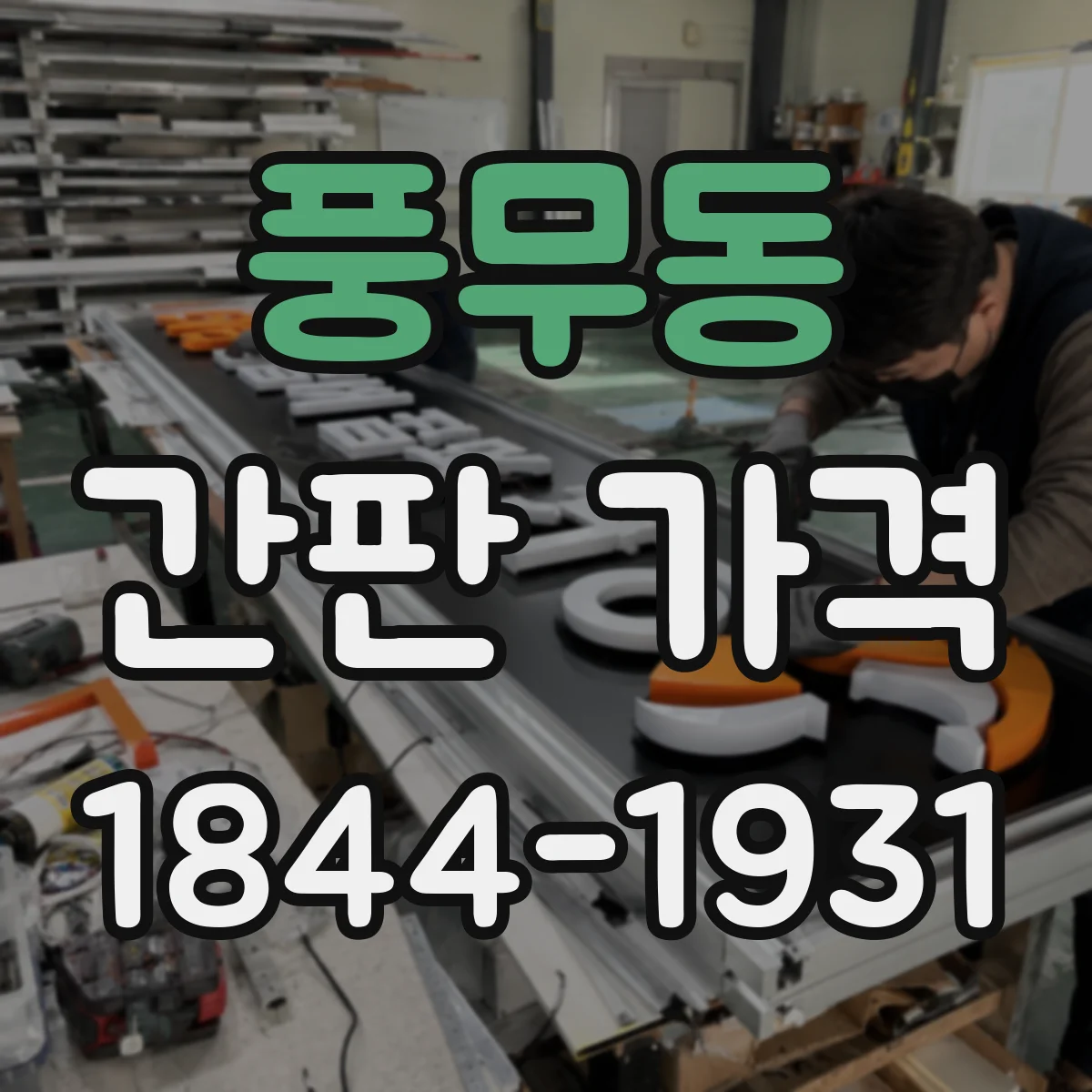 풍무동 간판 가격
