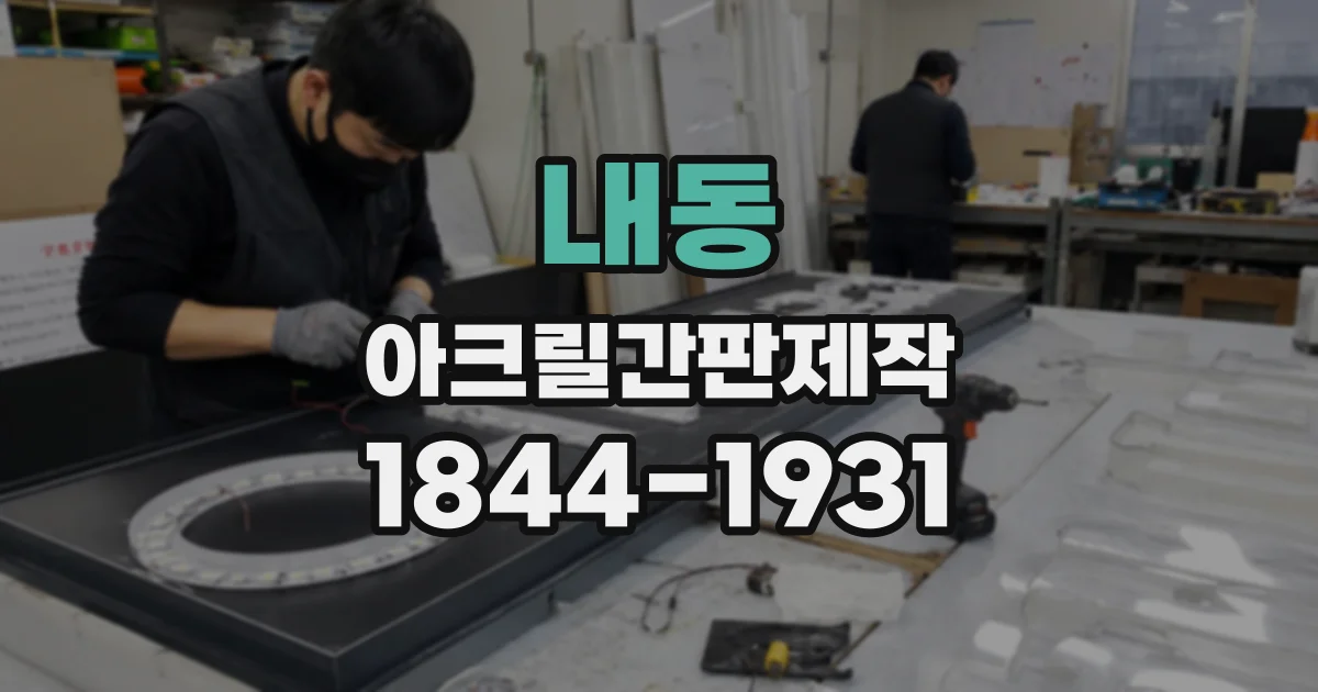 내동 아크릴간판제작