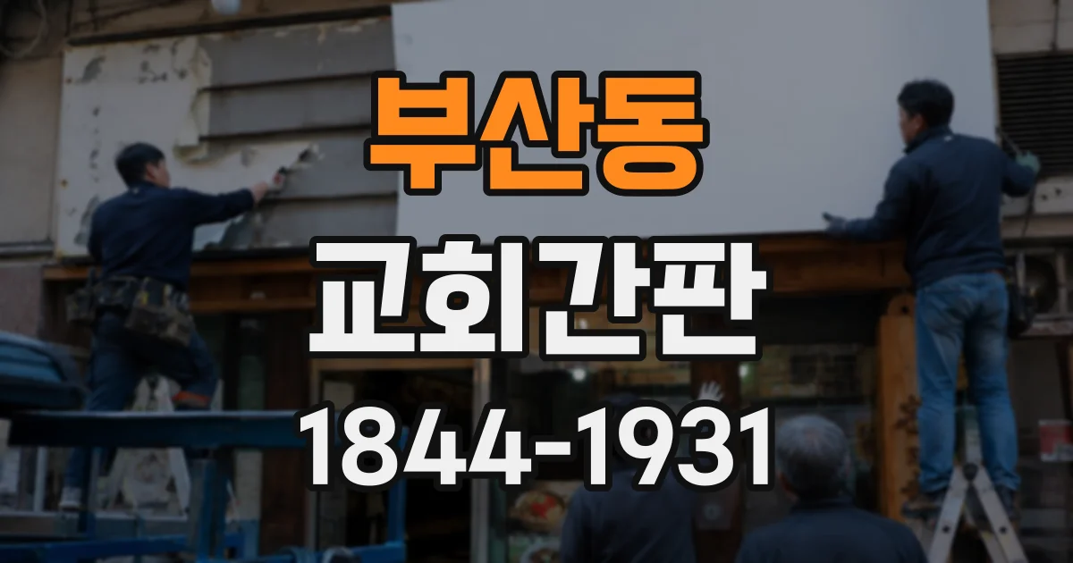 부산동 교회간판