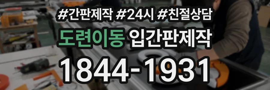 도련이동 입간판제작 상담 전화 1844-1931