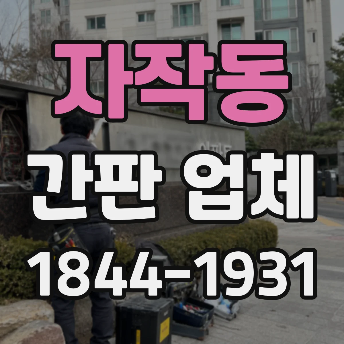 자작동 간판 업체