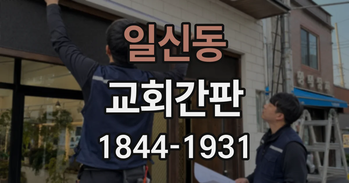 일신동 교회간판