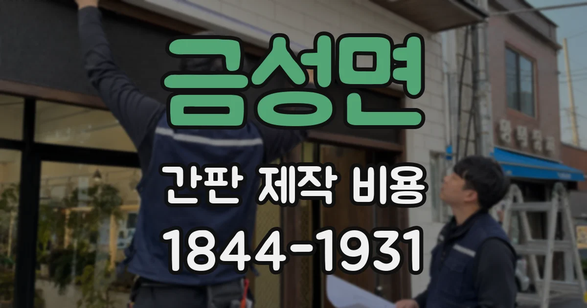 금성면 간판 제작 비용