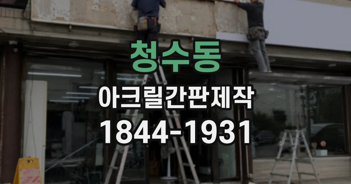 청수동 아크릴간판제작