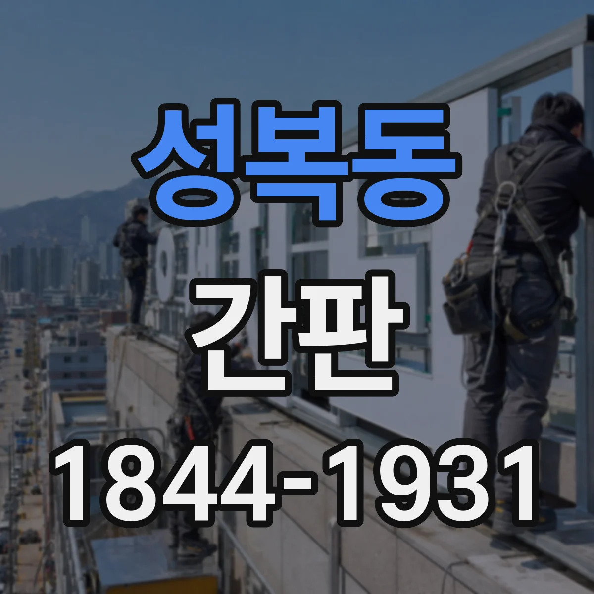 성복동 간판