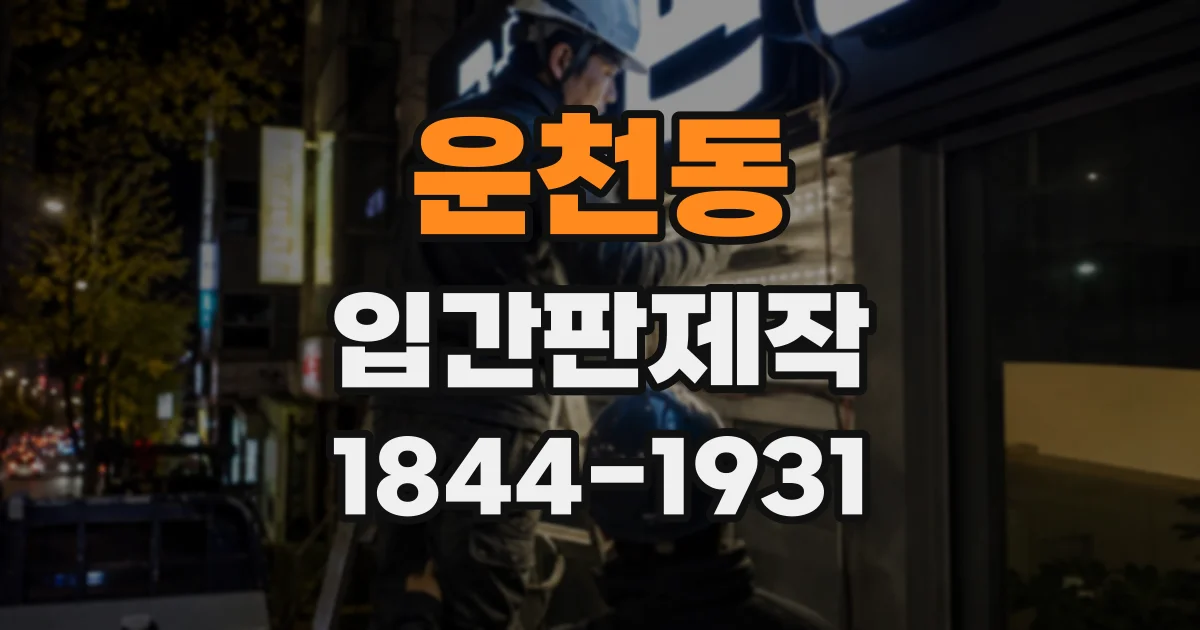 운천동 입간판제작