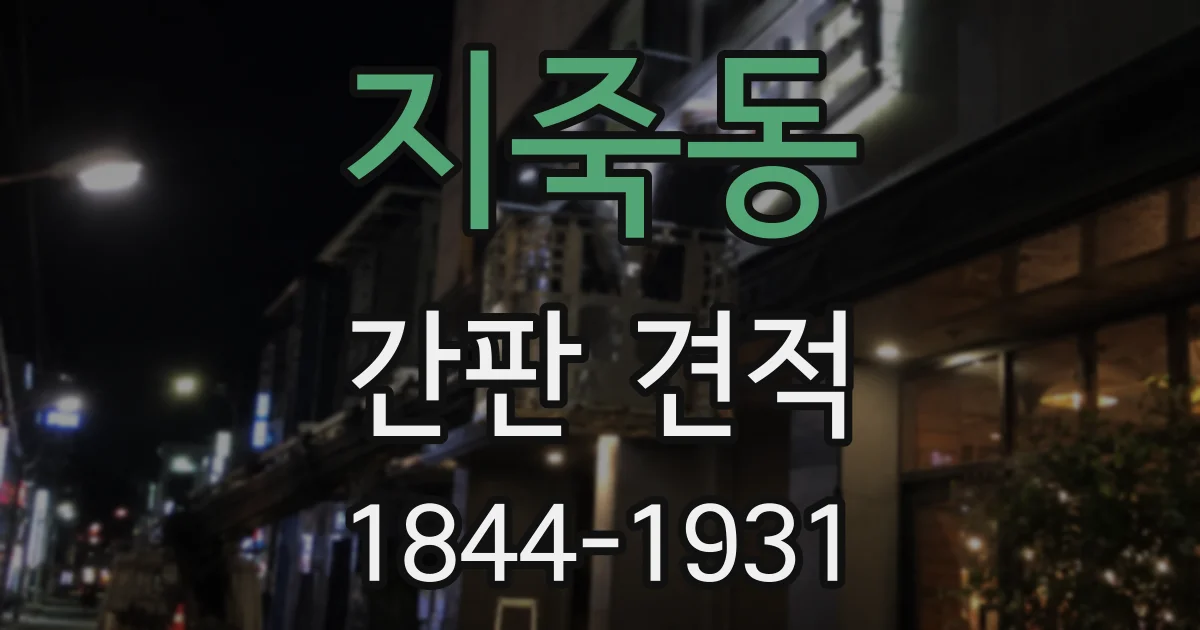 지죽동 간판 견적