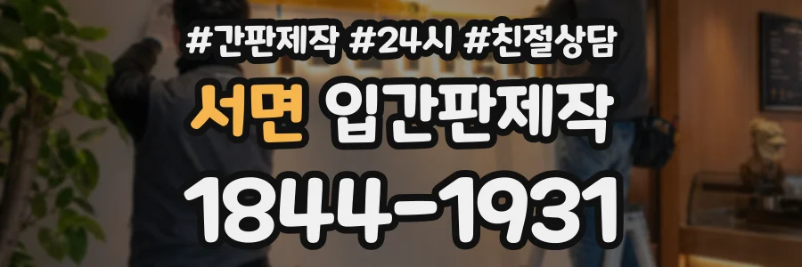 서면 입간판제작 상담 전화 1844-1931