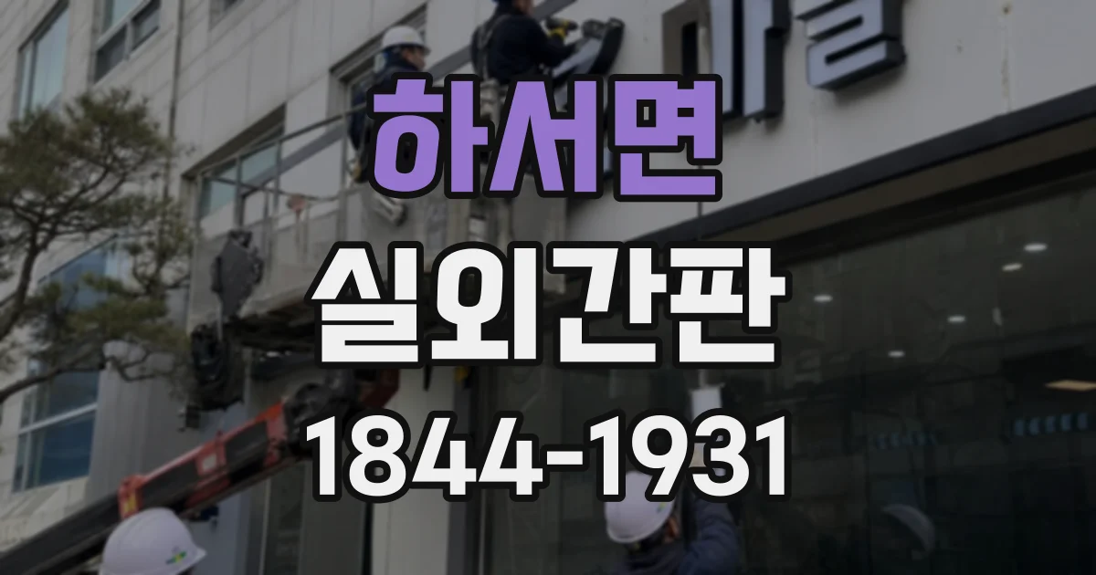 하서면 실외간판