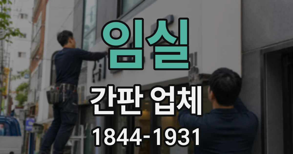 임실 간판 업체