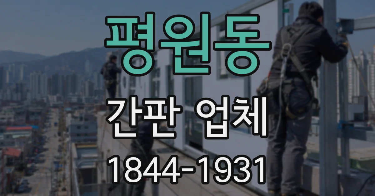 평원동 간판 업체