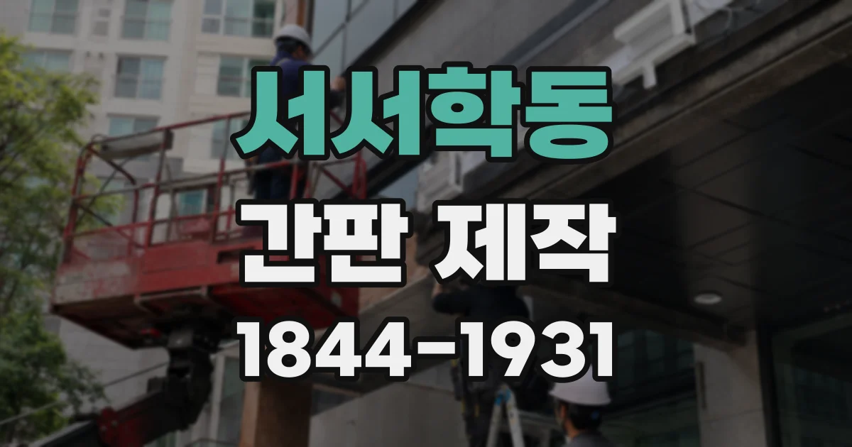 서서학동 간판 제작