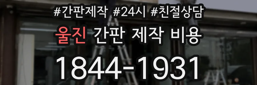울진 간판 제작 비용