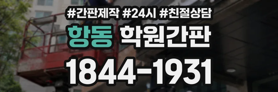 항동 학원간판 상담 전화 1844-1931