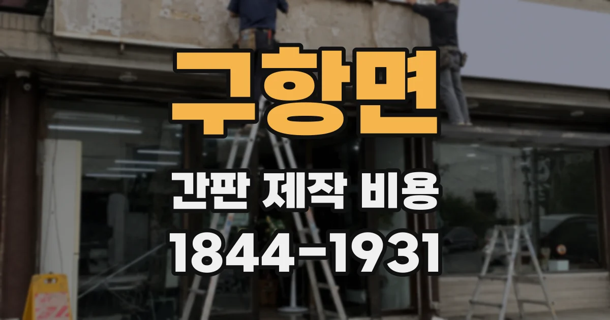 구항면 간판 제작 비용