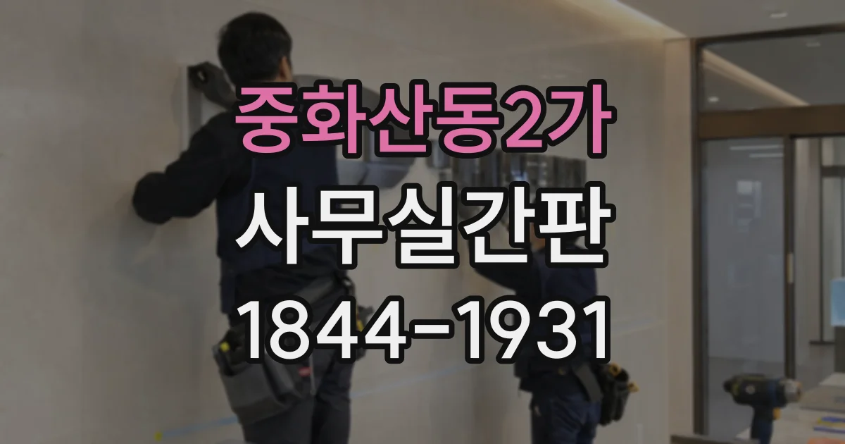 중화산동2가 사무실간판