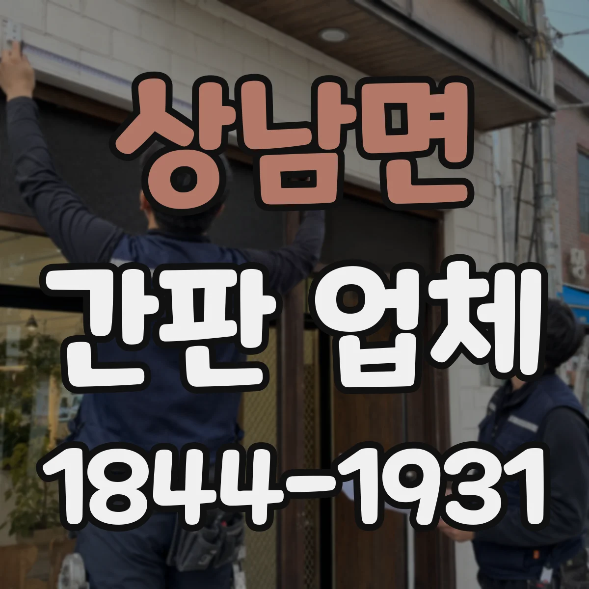 상남면 간판 업체