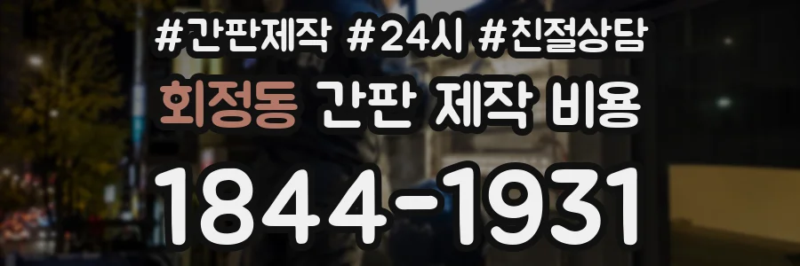 회정동 간판 제작 비용