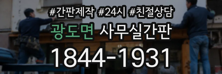 광도면 사무실간판 상담 전화 1844-1931