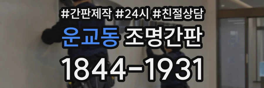 운교동 조명간판 상담 전화 1844-1931