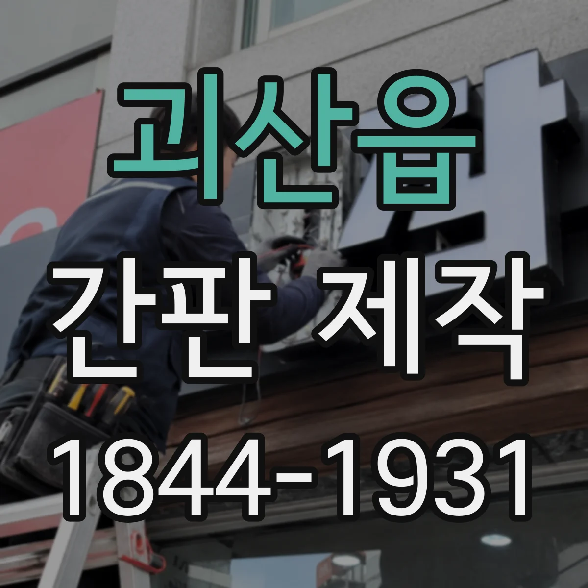 괴산읍 간판 제작