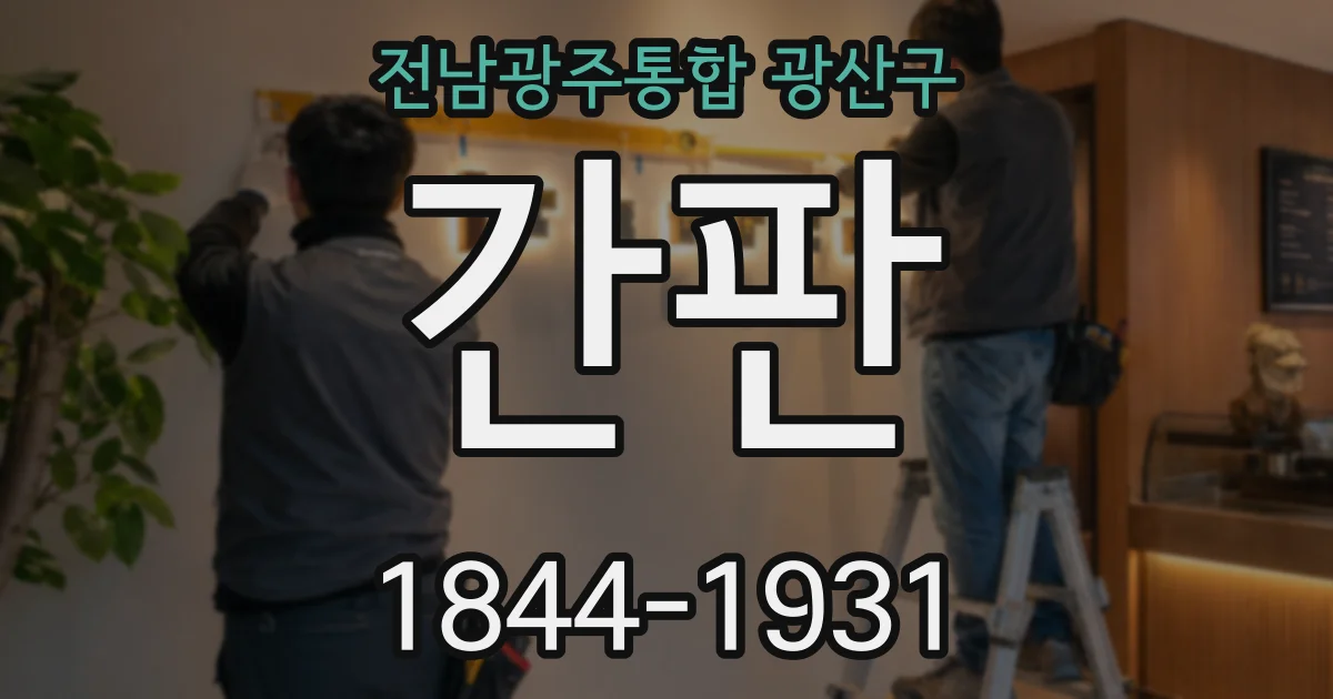 전남광주통합 광산구 간판