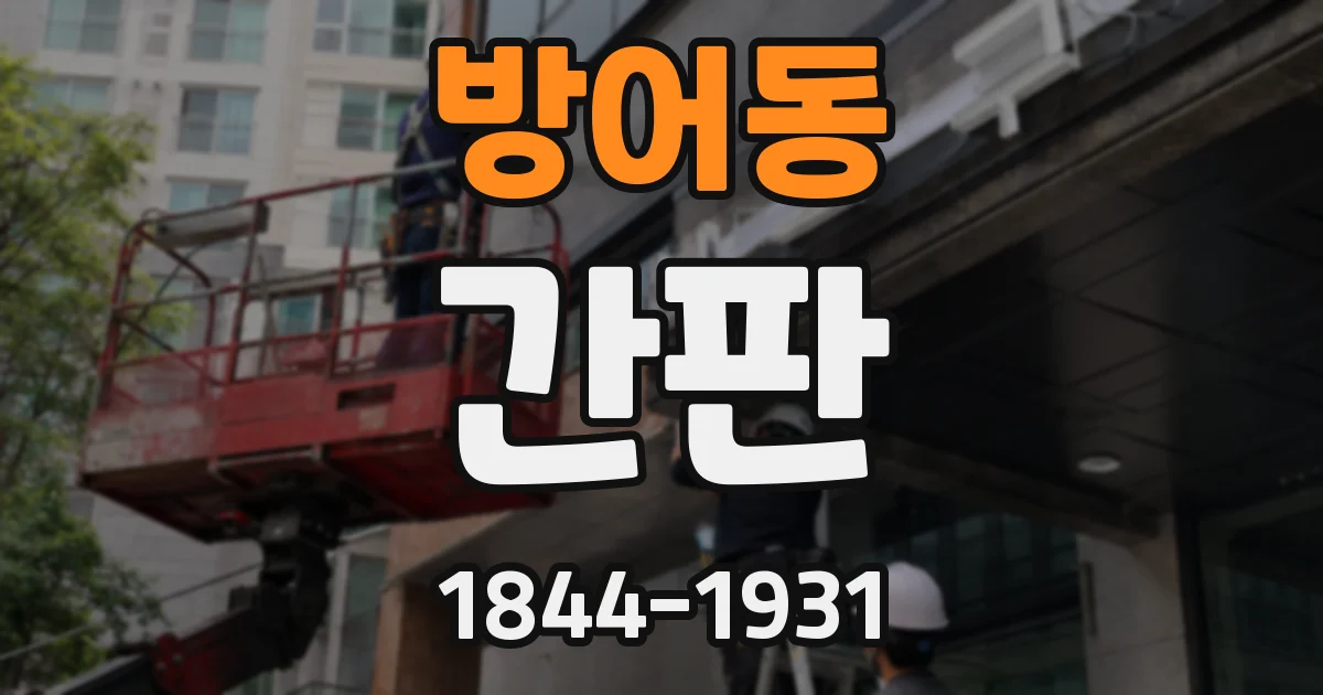 방어동 간판