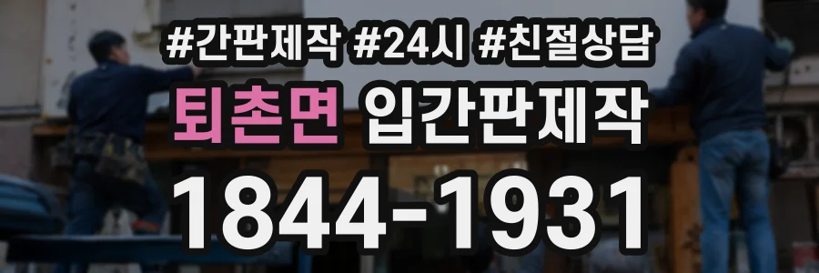 퇴촌면 입간판제작 상담 전화 1844-1931