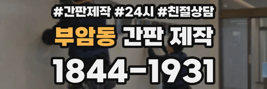 부암동 간판 제작