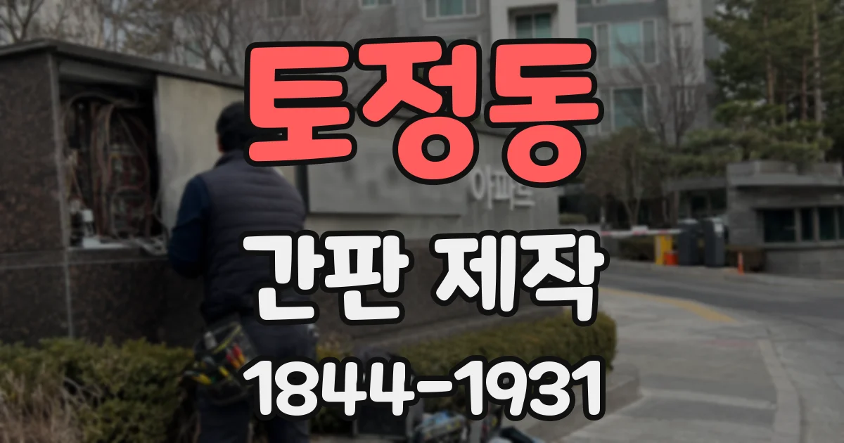 토정동 간판 제작