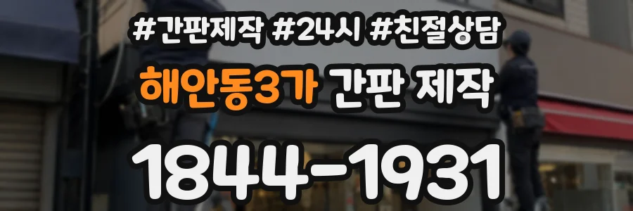 해안동3가 간판 제작